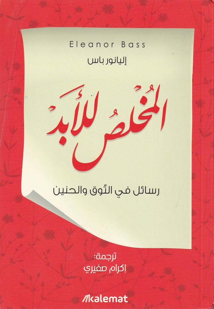 المخلص للأبد