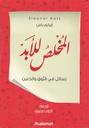 المخلص للأبد