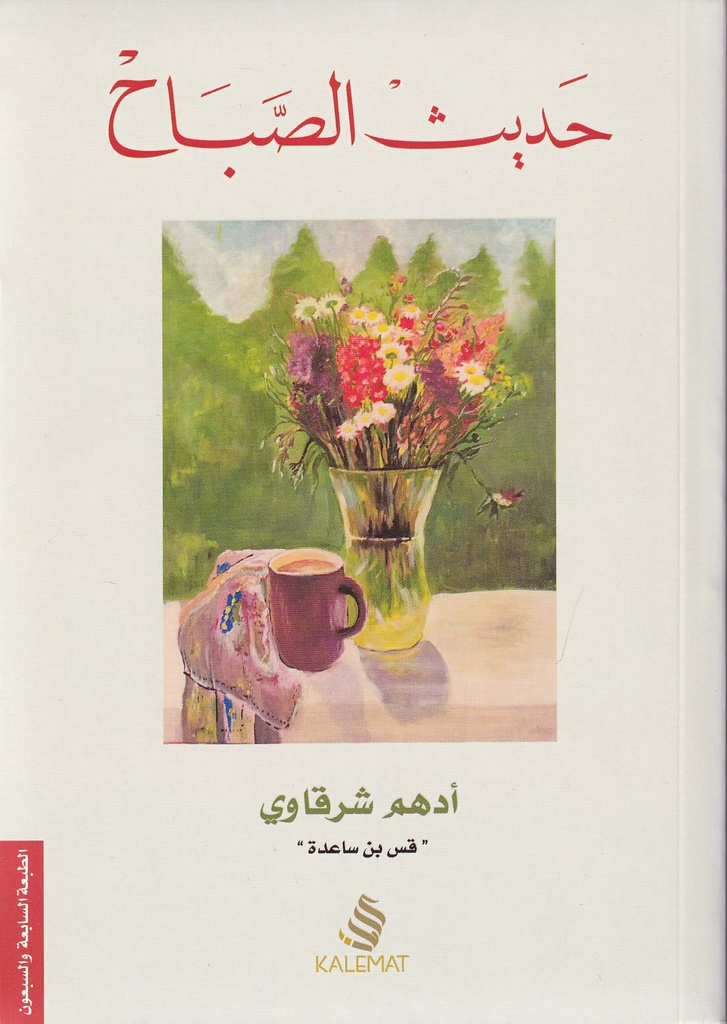 حديث الصباح