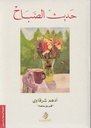 حديث الصباح