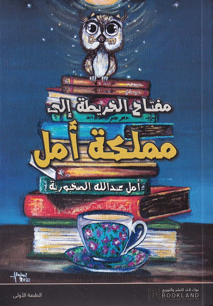 مفتاح الخريطة إلى مملكة أمل