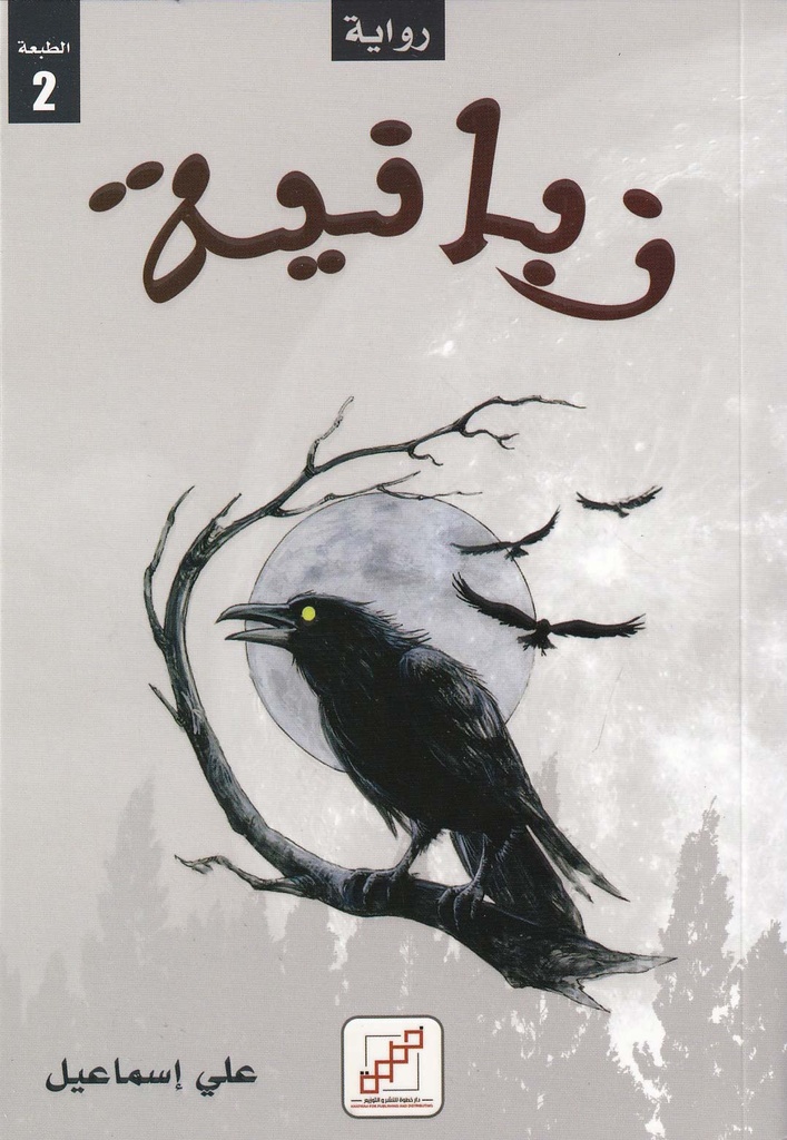 زبانية