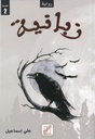 زبانية