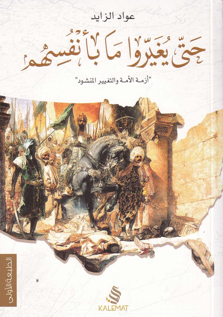 حتى يغيروا ما بأنفسهم