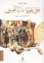 حتى يغيروا ما بأنفسهم