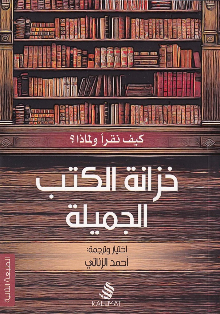 خزانة الكتب الجميلة