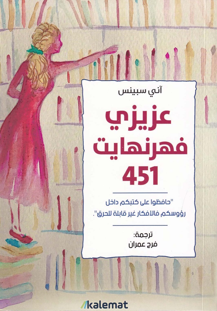 عزيزي فهرنهايت 451