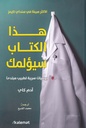 هذا الكتاب سيؤلمك