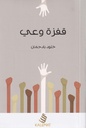 قفزة وعي