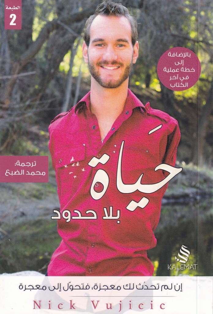 حياة بلا حدود