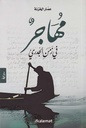مهاجر في زمن الجدري