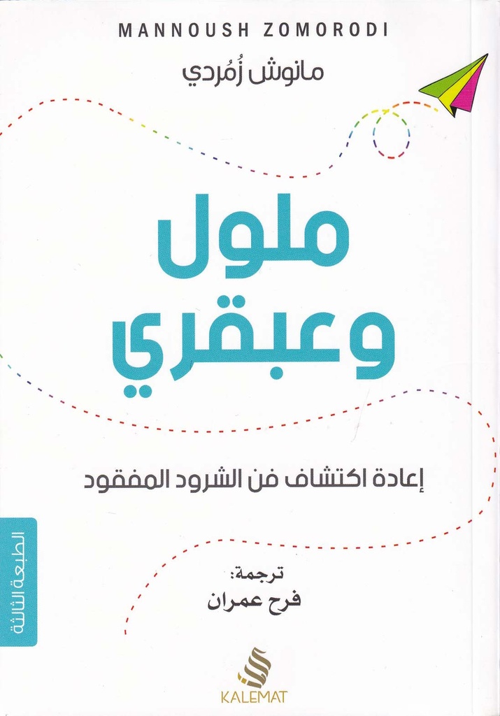 ملول وعبقري