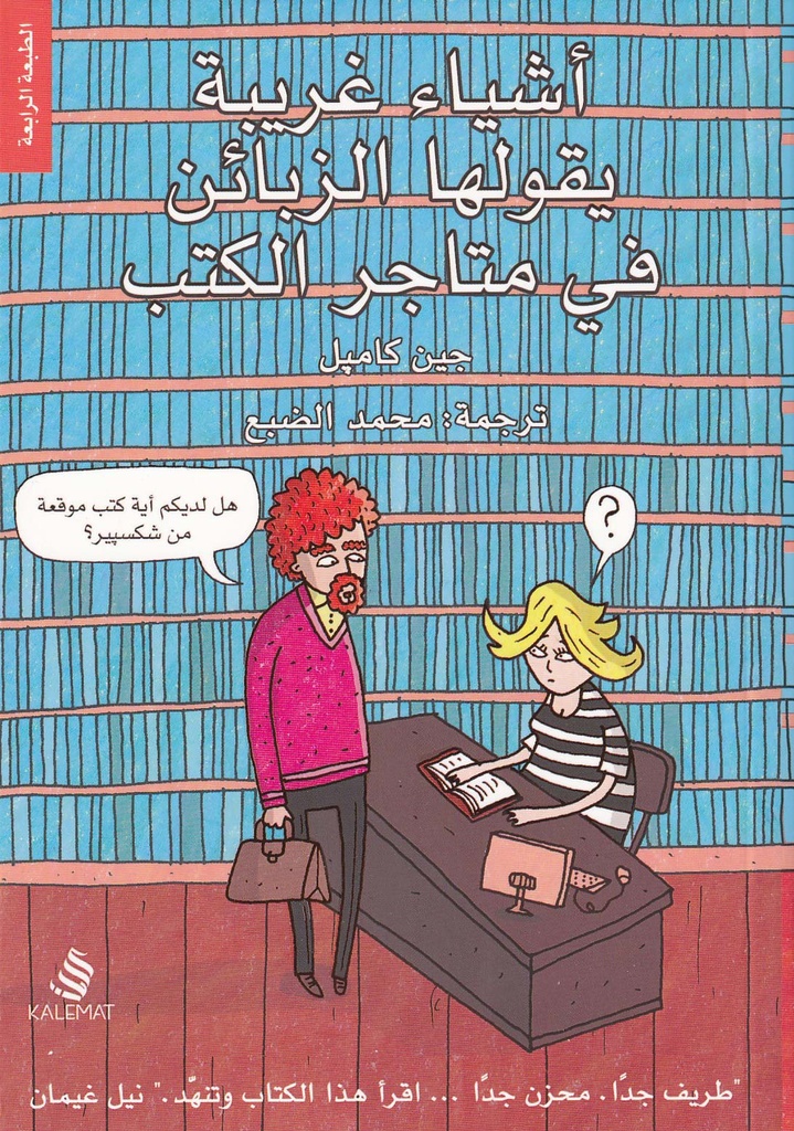 أشياء غريبة يقولها الزبائن في متاجر الكتب 1
