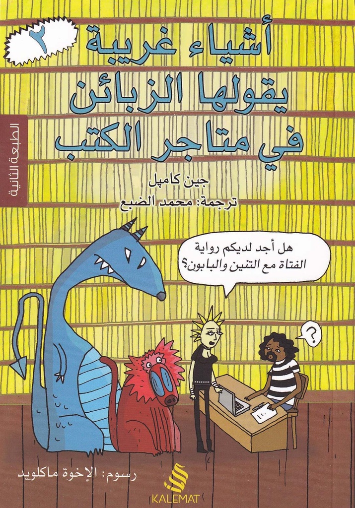 أشياء غريبة يقولها الزبائن في متاجر الكتب 2