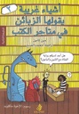 أشياء غريبة يقولها الزبائن في متاجر الكتب 2