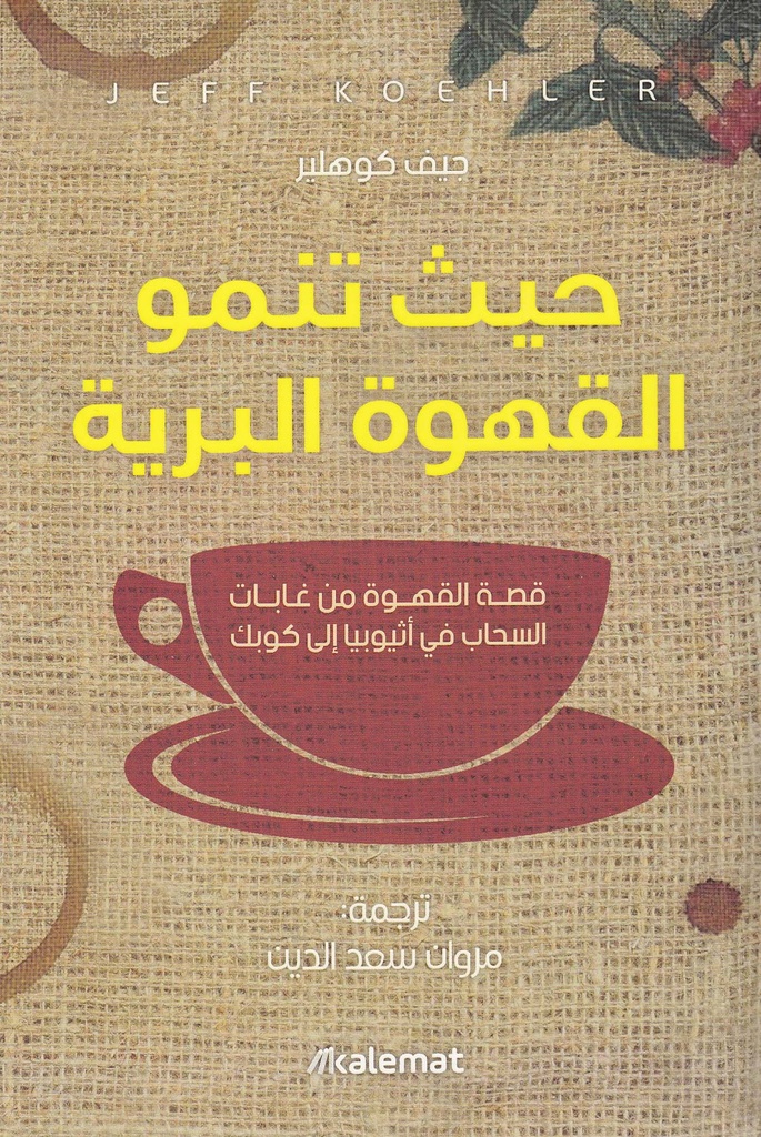 حيث تنمو القهوة البرية