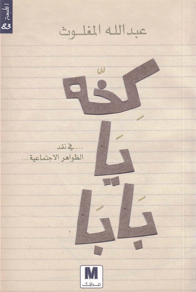 كخة يا بابا