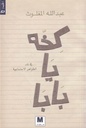 كخة يا بابا
