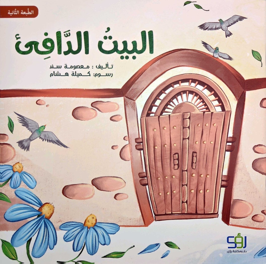 البيت الدافئ-أطفال