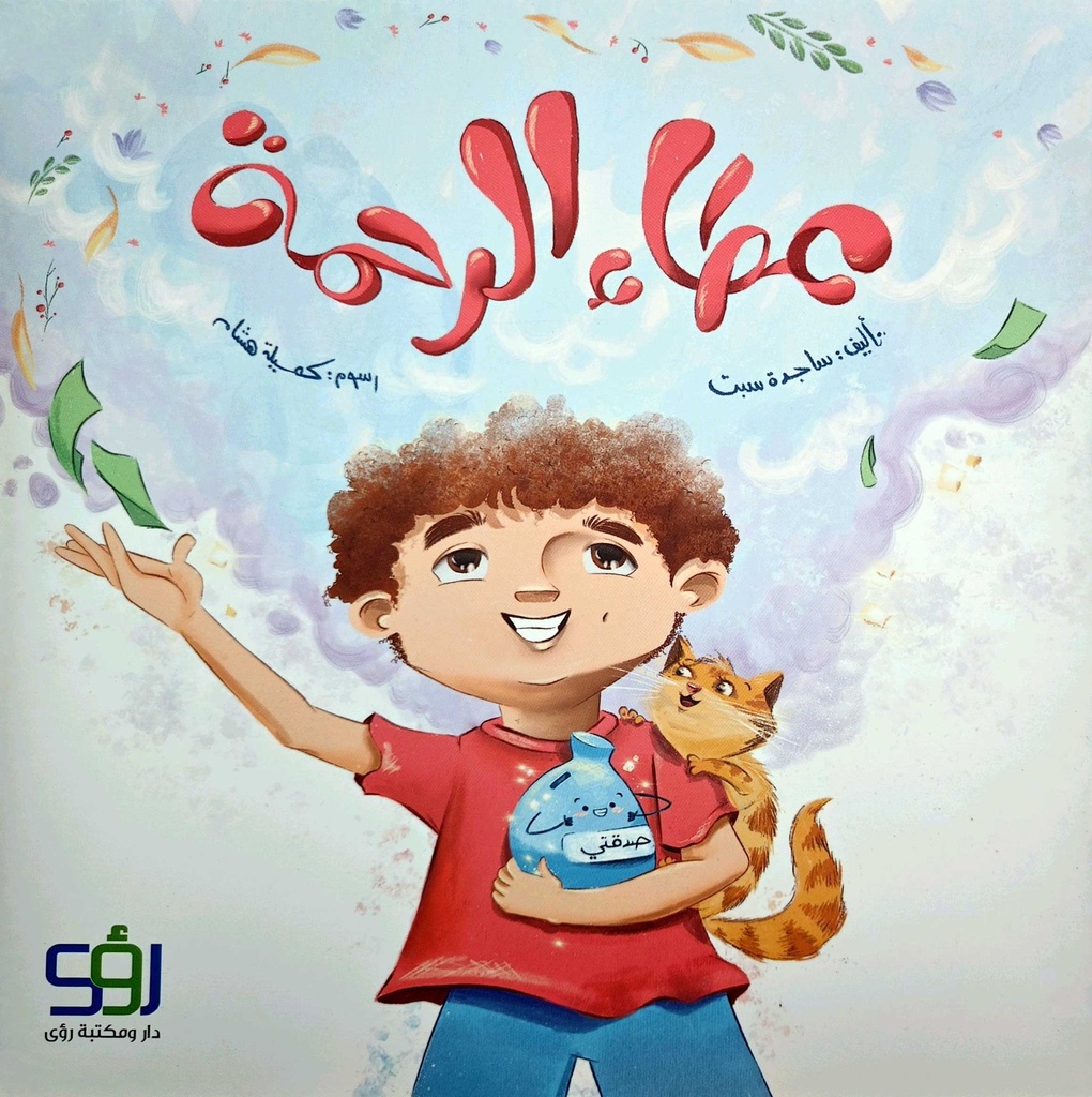 عطاء الرحمة