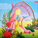 تفاحة الجنة