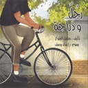 رجل ودراجة