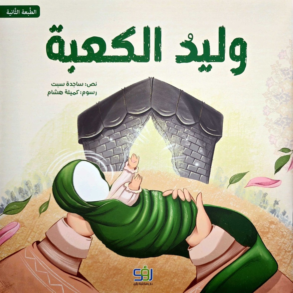 وليد الكعبة - رؤى