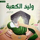 وليد الكعبة - رؤى