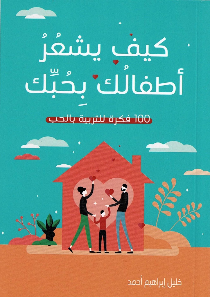 كيف يشعر أطفالك بحبك