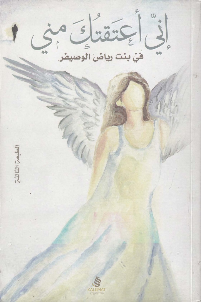 إني أعتقتك مني