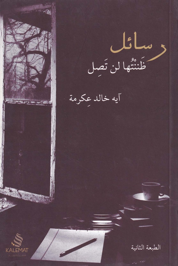 رسائل ظننتها لن تصل