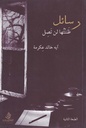 رسائل ظننتها لن تصل