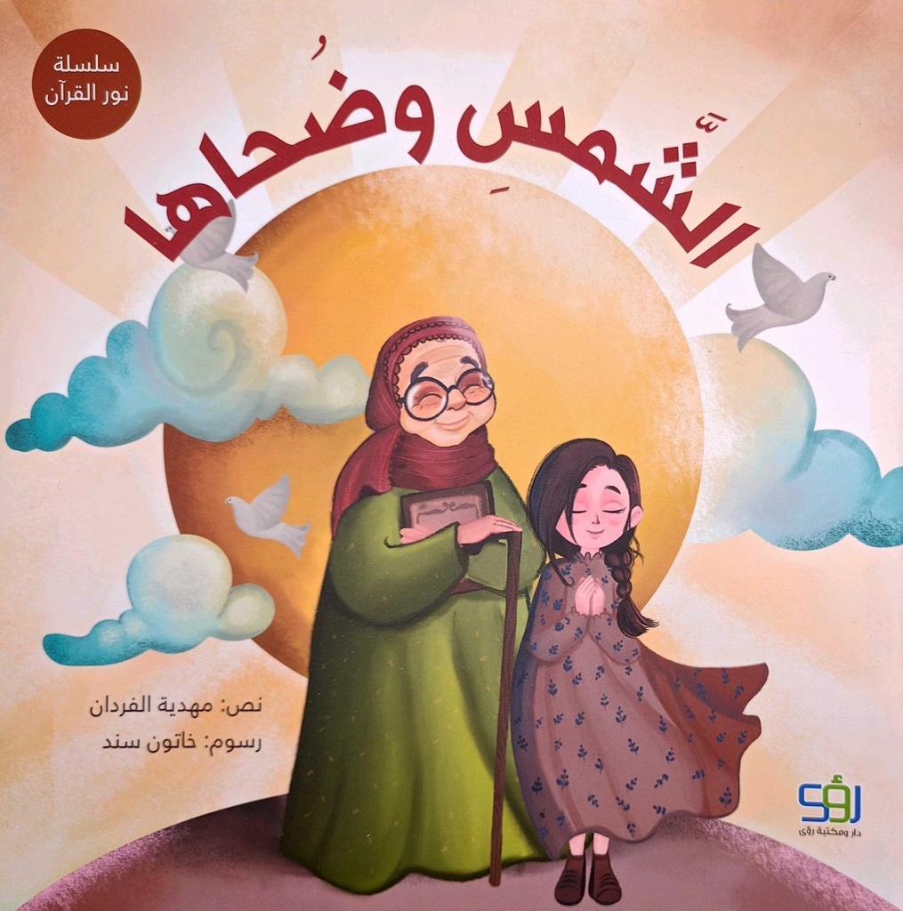 الشمس وضحاها
