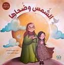 الشمس وضحاها