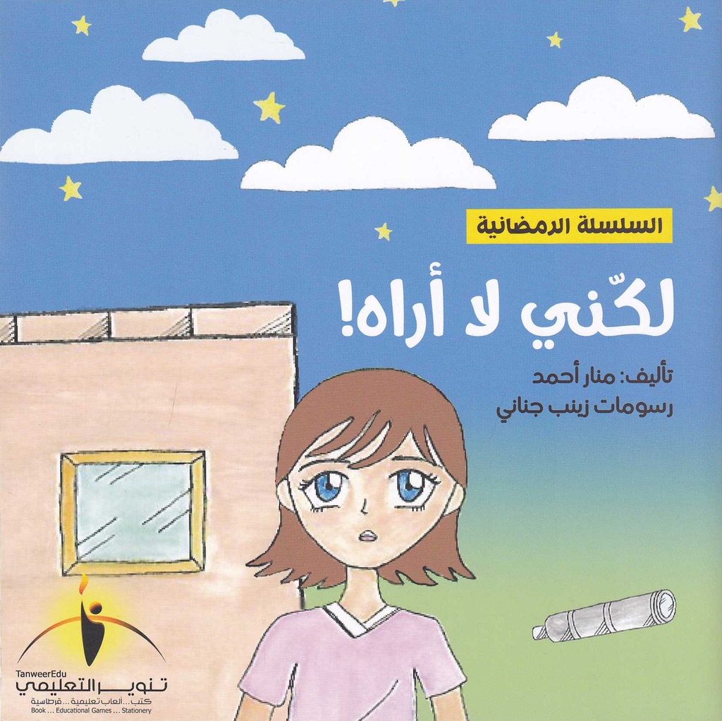 لكني لا أراه
