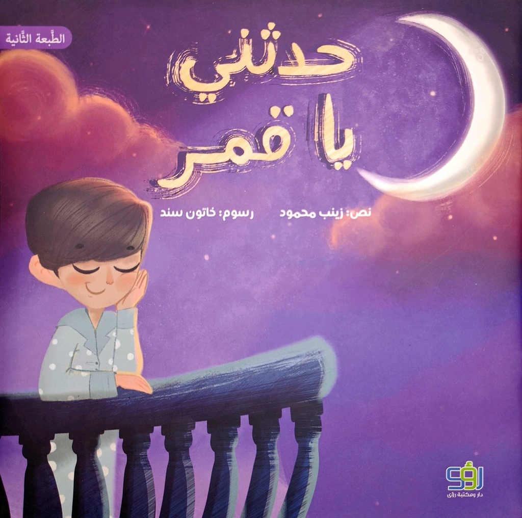حدثني ياقمر
