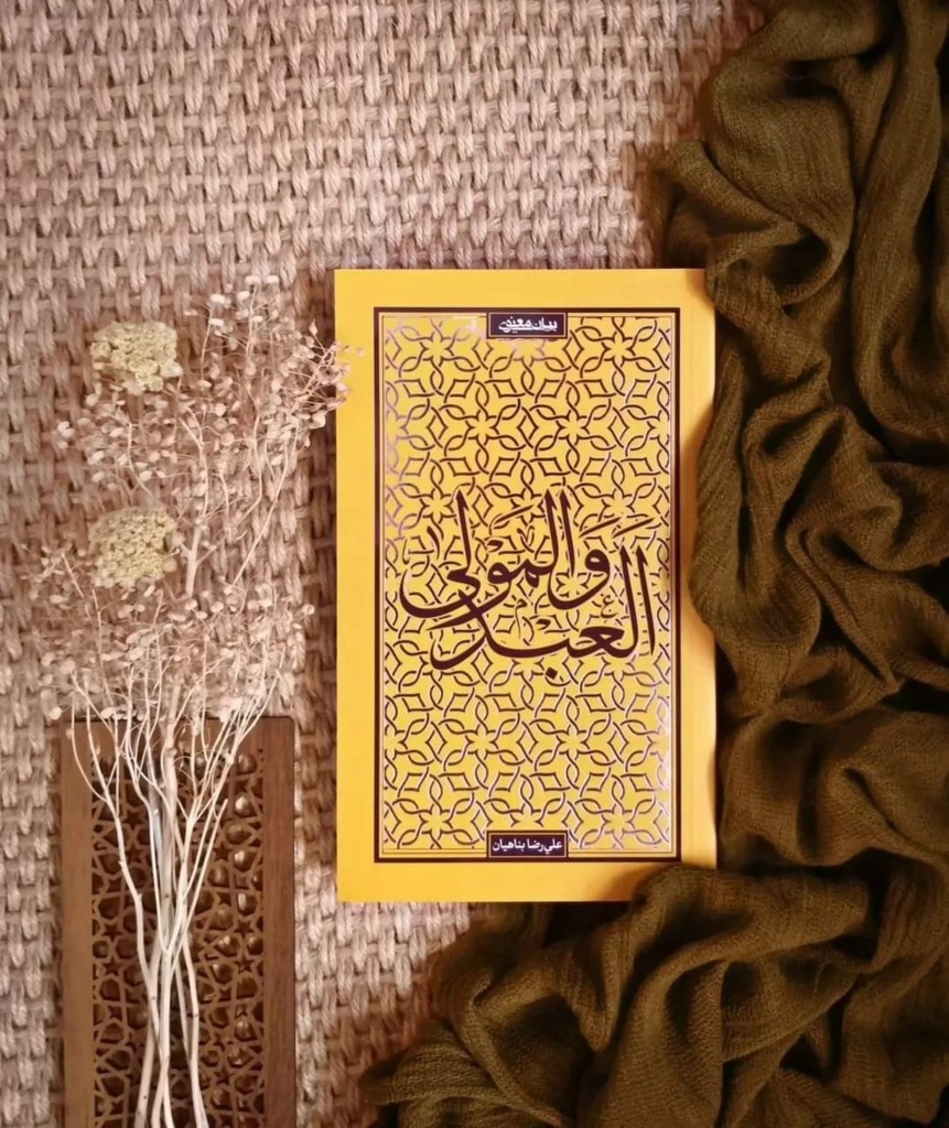 العبد والمولى - عادي