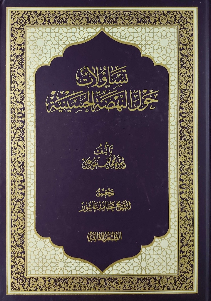تساؤلات حول النهضة الحسينية