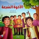 الأخوة السبعة