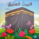 البيت العتيق