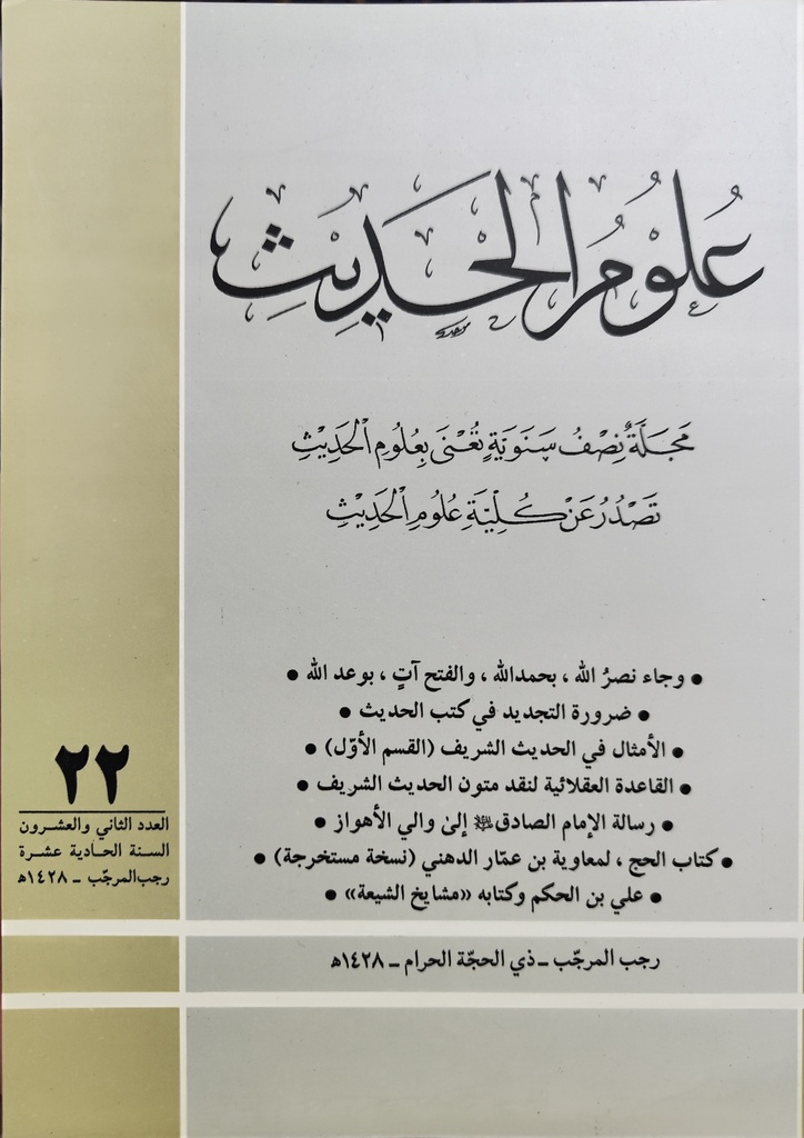 مجلة علوم الحديث 22