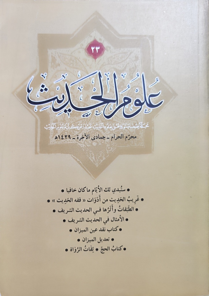 مجلة علوم الحديث 23