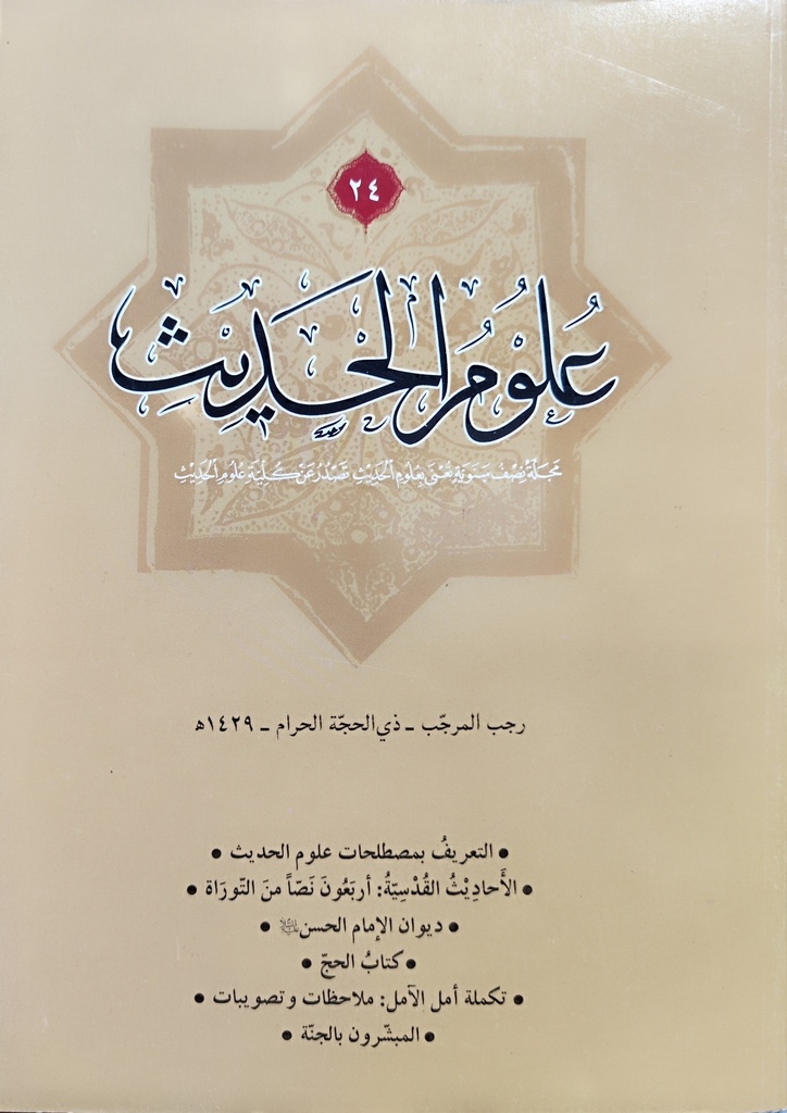 مجلة علوم الحديث 24