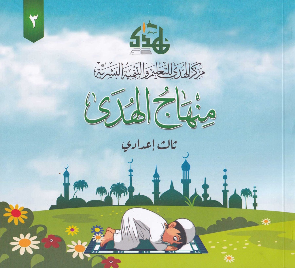 منهاج الهدى - ثالث إعدادي
