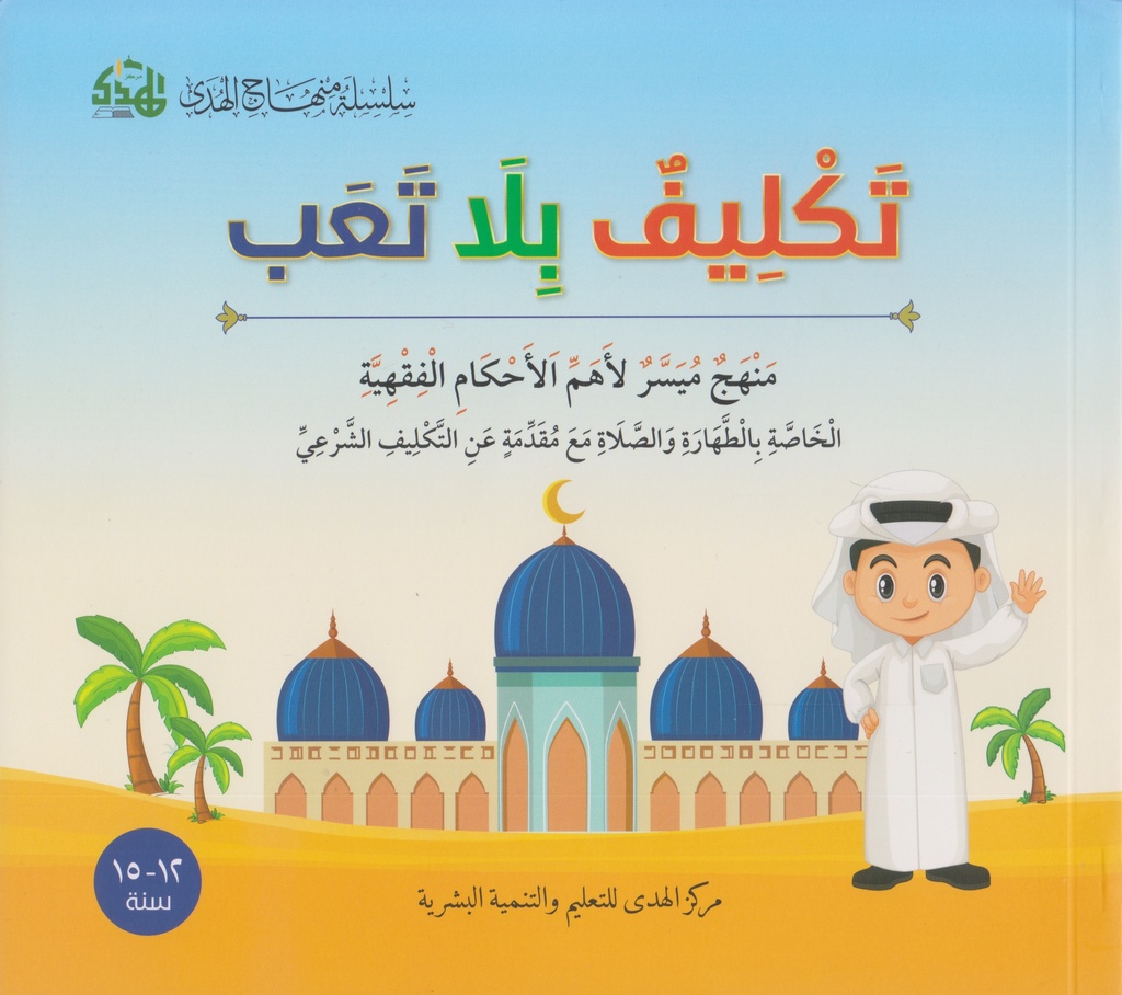 منهاج الهدى - تكليف بلا تعب