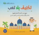 منهاج الهدى - تكليف بلا تعب