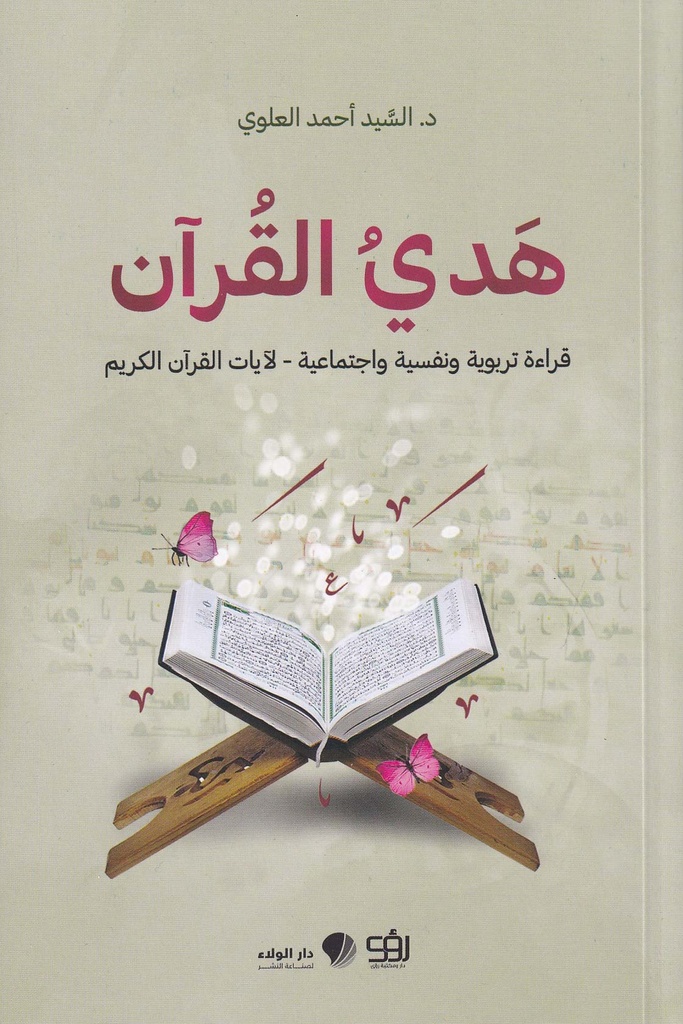 هدي القرآن 