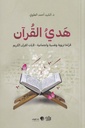 هدي القرآن 