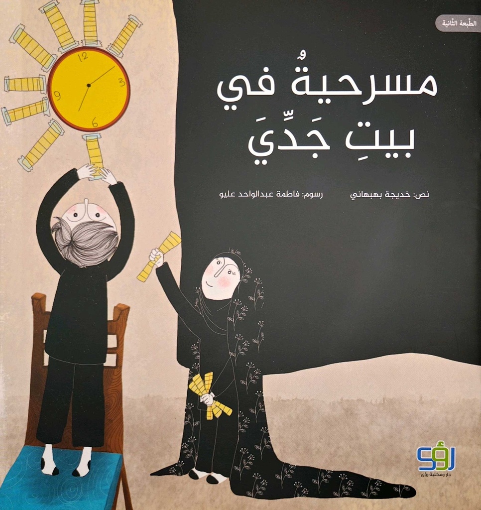 مسرحية في بيت جدي