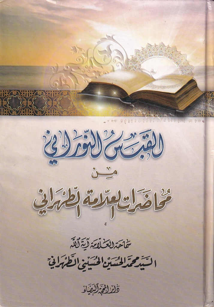 القبس النوراني من محاضرات العالمة الطهراني